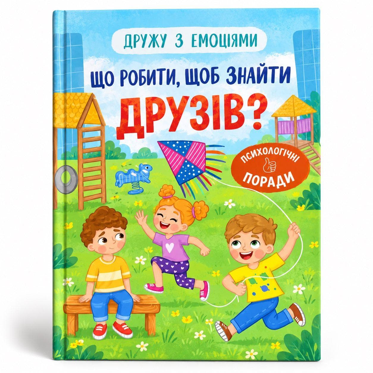 Книга для дітей Дружу з емоціями. Що робити, щоб знайти друзів?