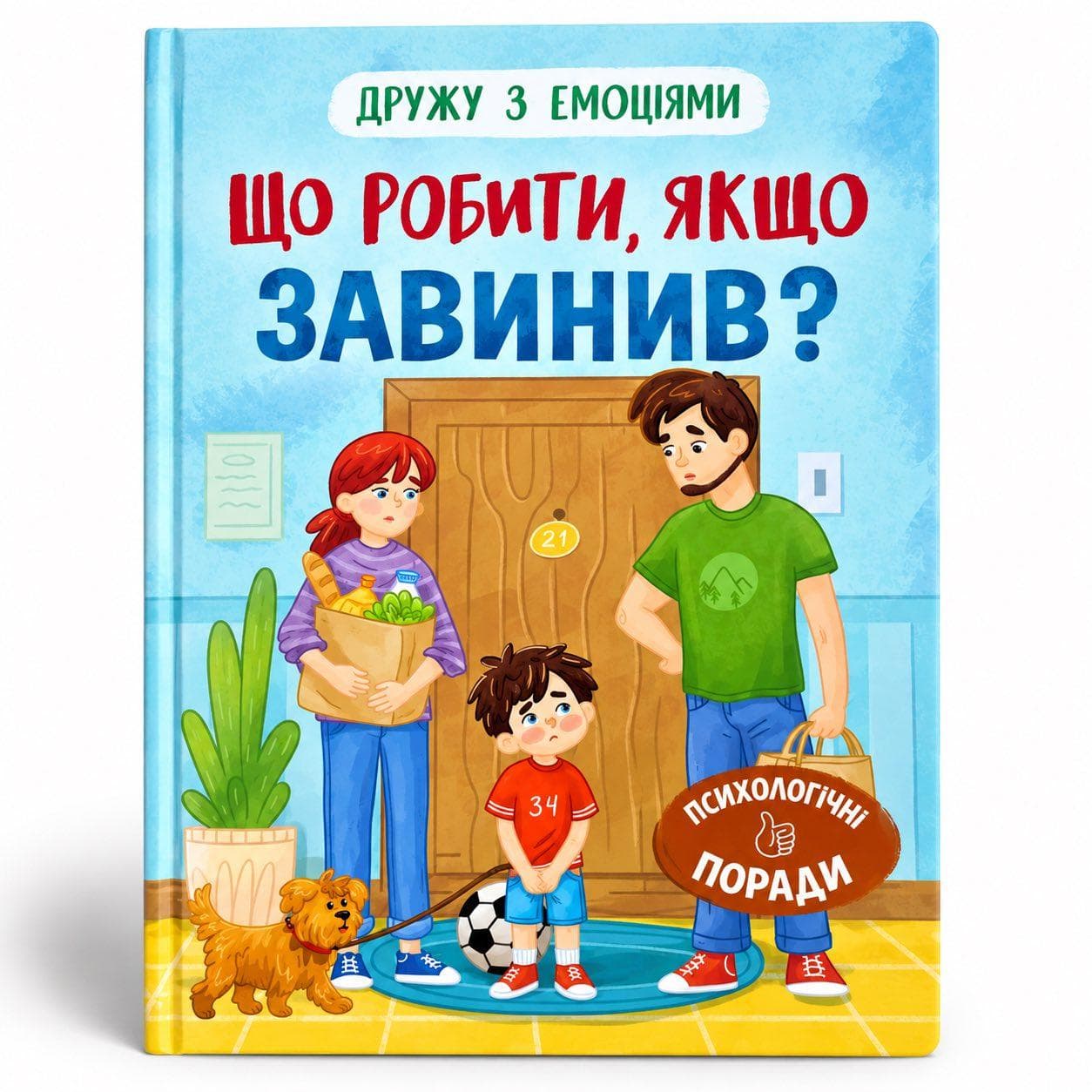 Книга для дітей "Дружу з емоціями. Що робити, якщо ти завинив?" | Кристал Бук