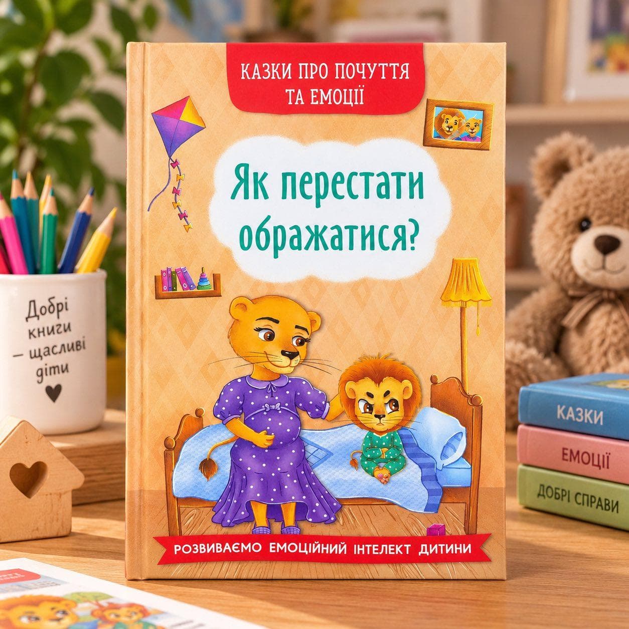 Книга Казки про почуття та емоції. Як перестати ображатися?
