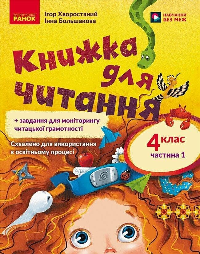 НУШ 4 кл. Укр.мова та читання. Книжка для читання Ч.1 (у 2-х ч.) + завдання для моніторингу читацької грамотності