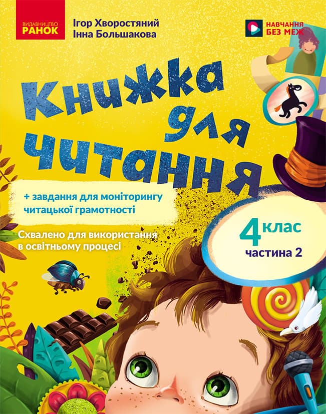 НУШ 4 кл. Укр.мова та читання. Книжка для читання Ч.2 (у 2-х ч.) + завдання для моніторингу читацької грамотності