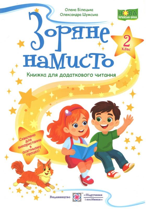 Зоряне намисто 2 клас. Книжка для додаткового читання /НУШ/