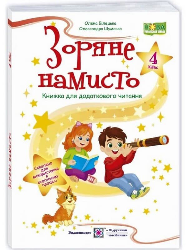 Зоряне намисто 4 клас. Книжка для додаткового читання /НУШ/