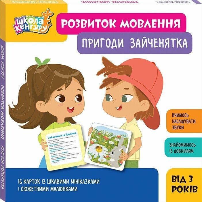 Розвиток мовлення. Пригоди зайченятка