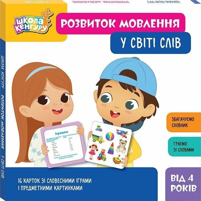 Розвиток мовлення. У світі слів