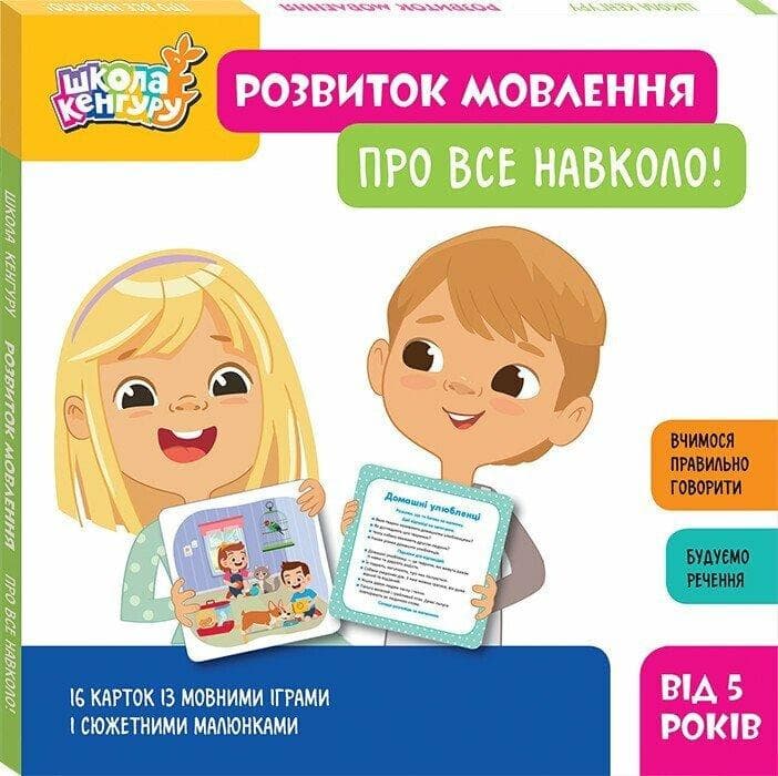 Розвиток мовлення. Про все навколо!