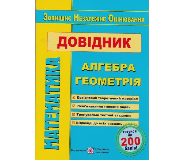 Математика. Довідник для підготовки ЗНО