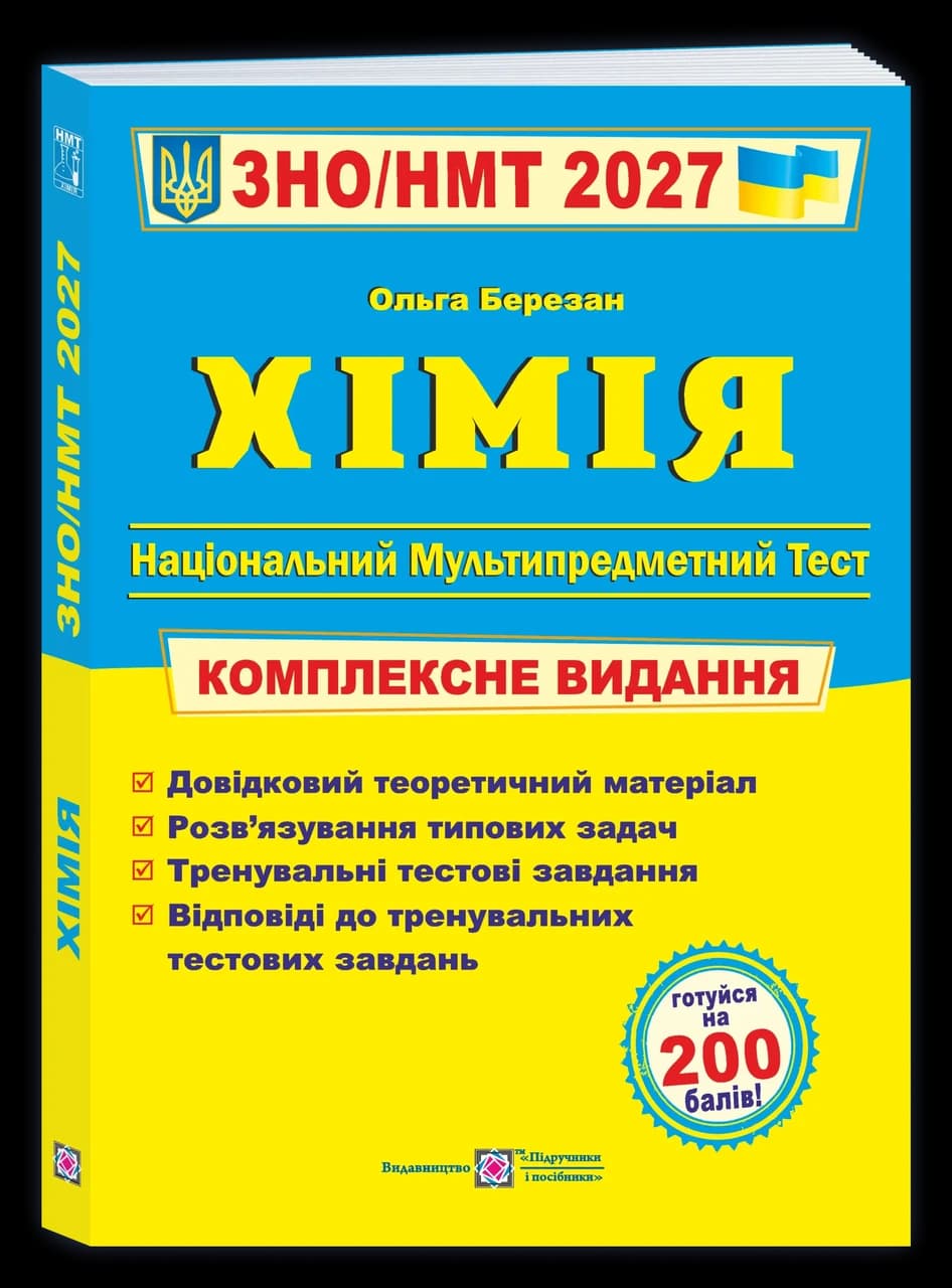 Підручники та посібники. Хімія. Комплексне видання для підготовки до НТМ/ЗНО 2027