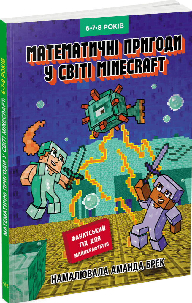 Лабораторія Minecraft: математичні пригоди у світі Minecraft. 6-7-8 років (У)