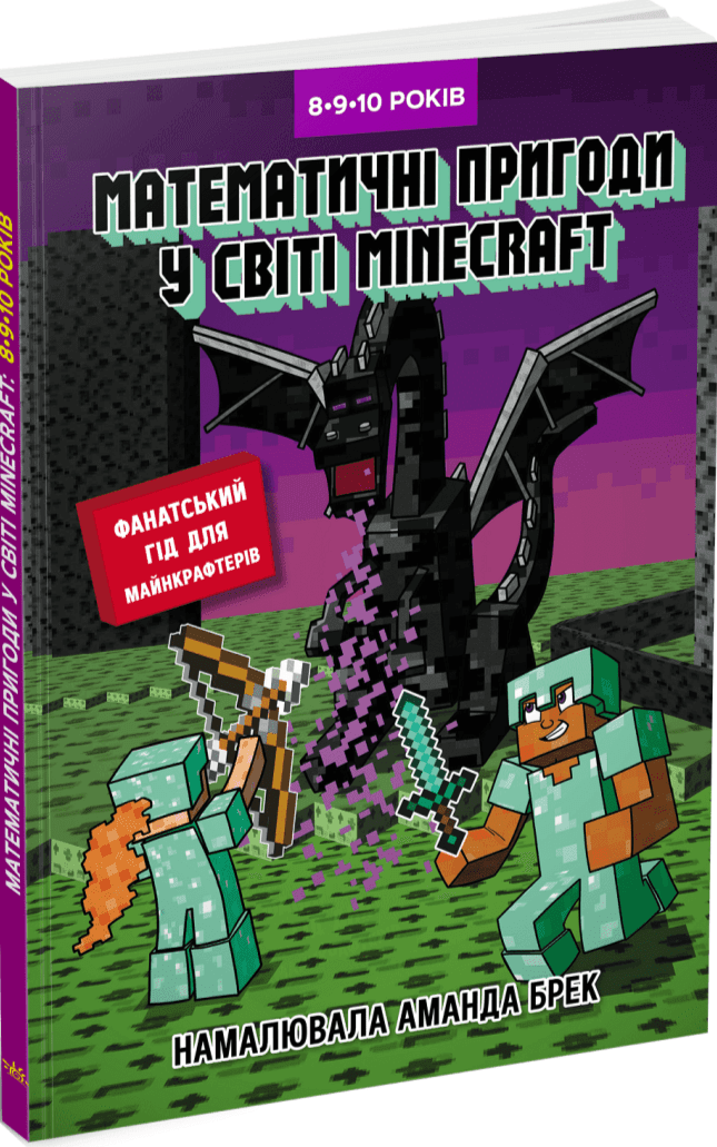 Лабораторія Minecraft: математичні пригоди у світі Minecraft. 8-9-10 років (У)