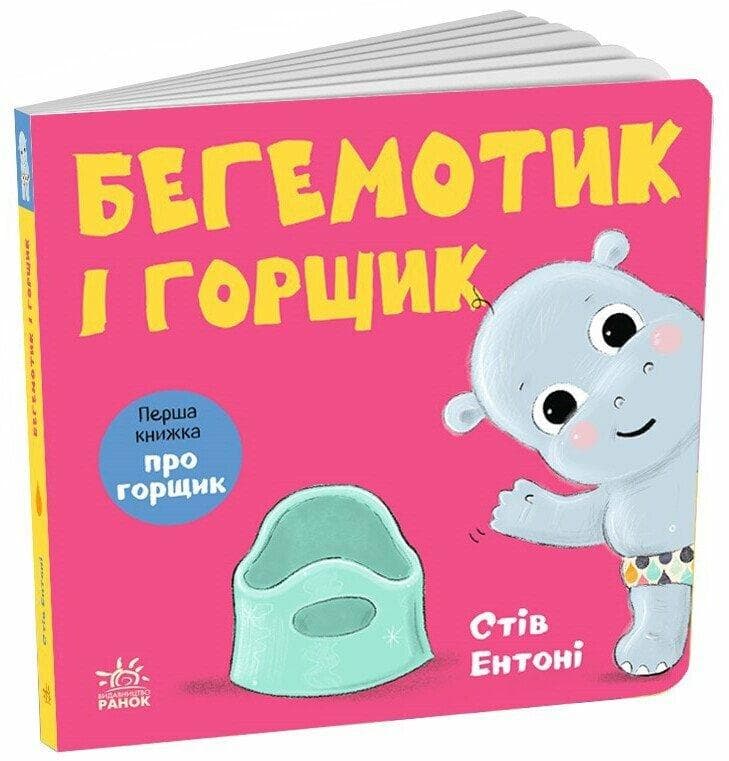 Кумедні тваринки: Бегемотик і горщик (У)