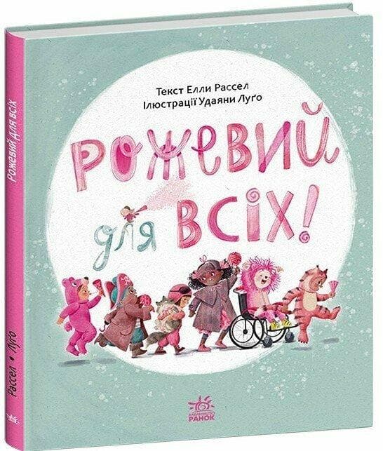 Книжки про важливе: Рожевий для всіх (У)