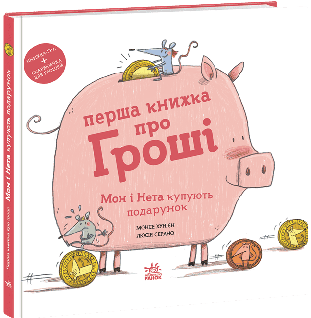 Книжки про важливе: Перша книжка про гроші. Мон і Нета купують подарунок (У)