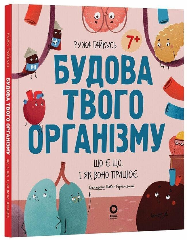 Хочу знати. Будова твого організму. Що є що і як воно працює. 7+. ДТБ120
