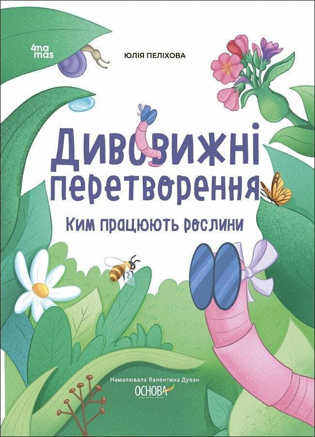 Хочу знати. Дивовижні перетворення. Ким працюють рослини. ЗНТ001