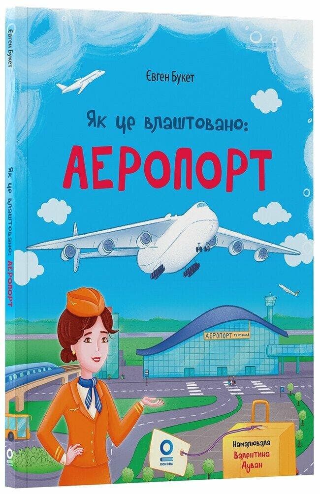 Хочу знати. Як влаштованно. Аеропорт. ЗНТ012