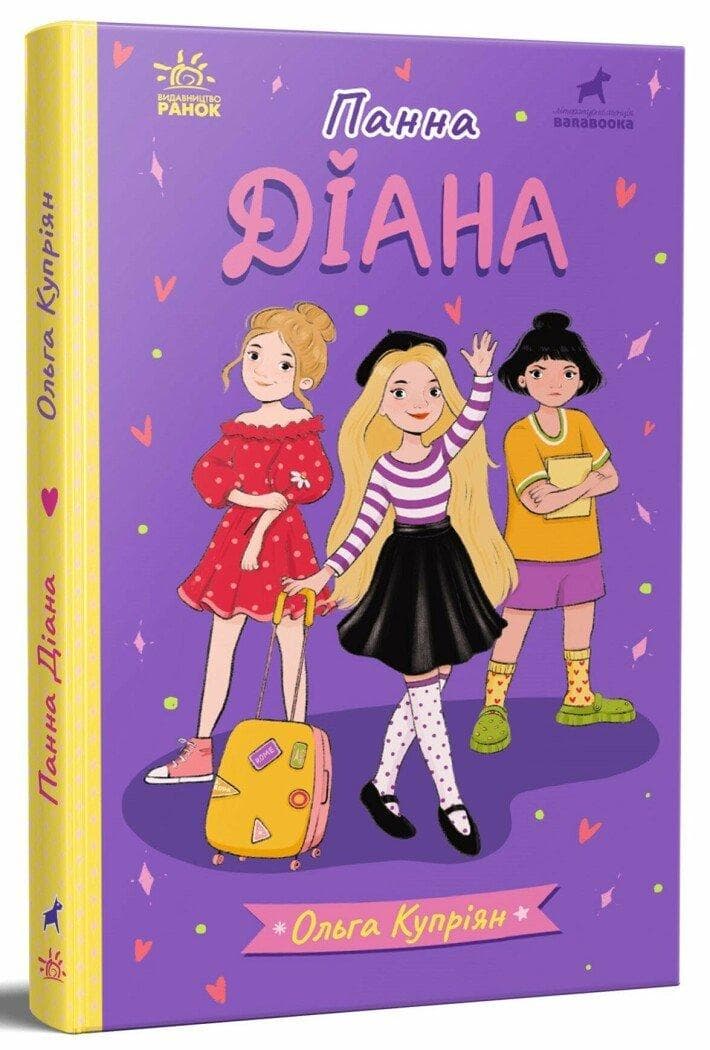 Дитяча книга для підлітків "Панна Діана" (Ольга Купріян)
