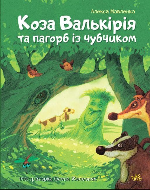 Казки сучасних авторів: Коза Валькірія та пагорб із чубчиком