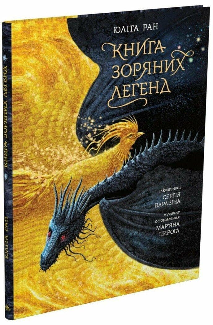 Казки сучасних авторів: Книга зоряних легенд (У)