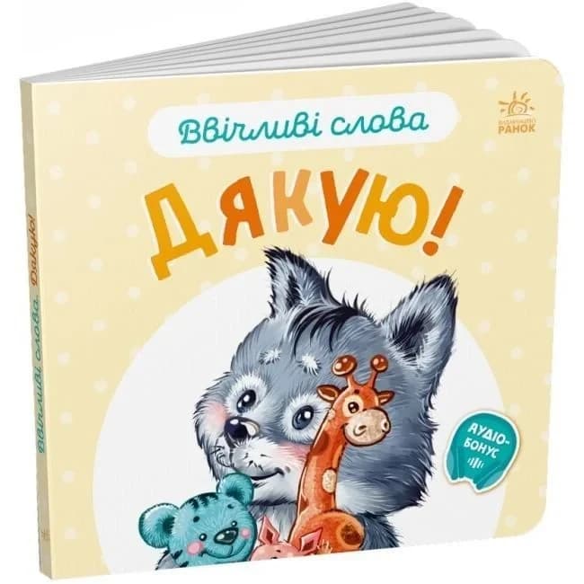Ввічливі слова: Дякую