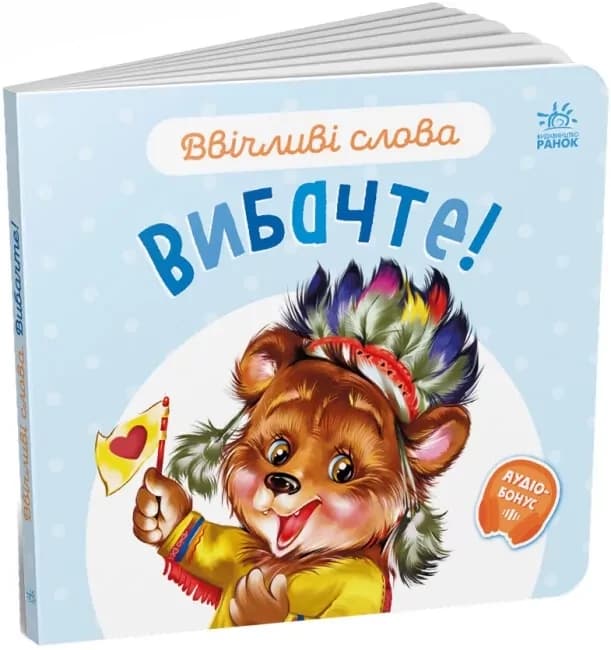 Ввічливі слова: Вибачте
