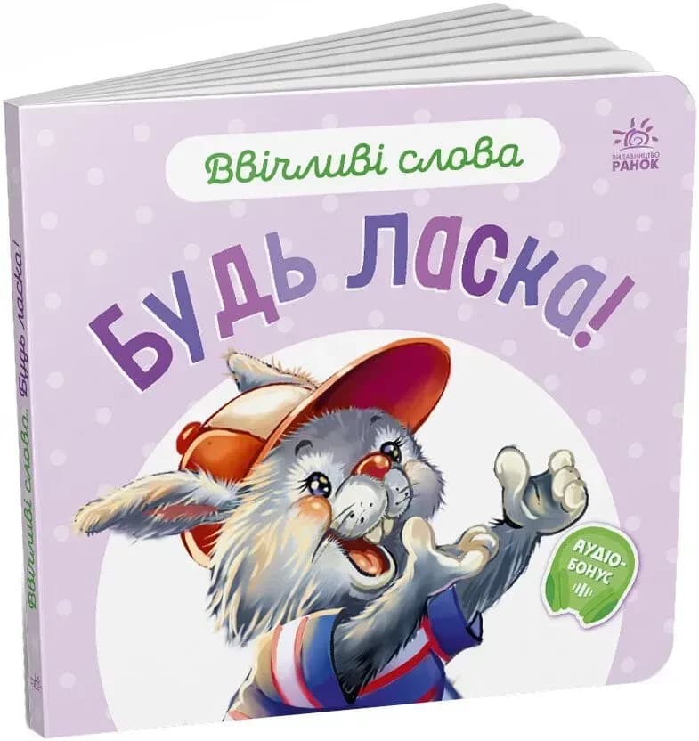 Ввічливі слова: Будь ласка
