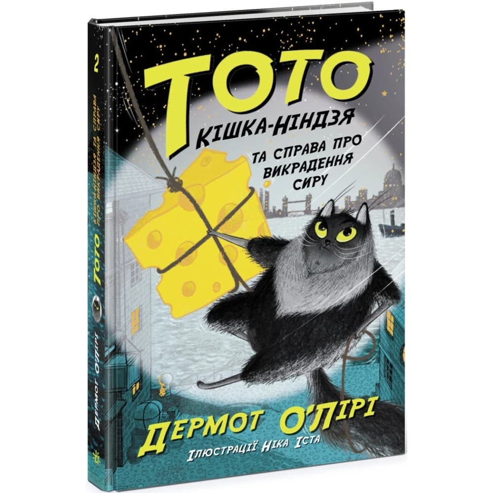 Тото. Кішка-ніндзя та справа про викрадення сиру. Книга 2