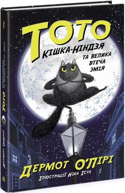 Тото. Кішка-ніндзя та справа про викрадення сиру. Книга 2