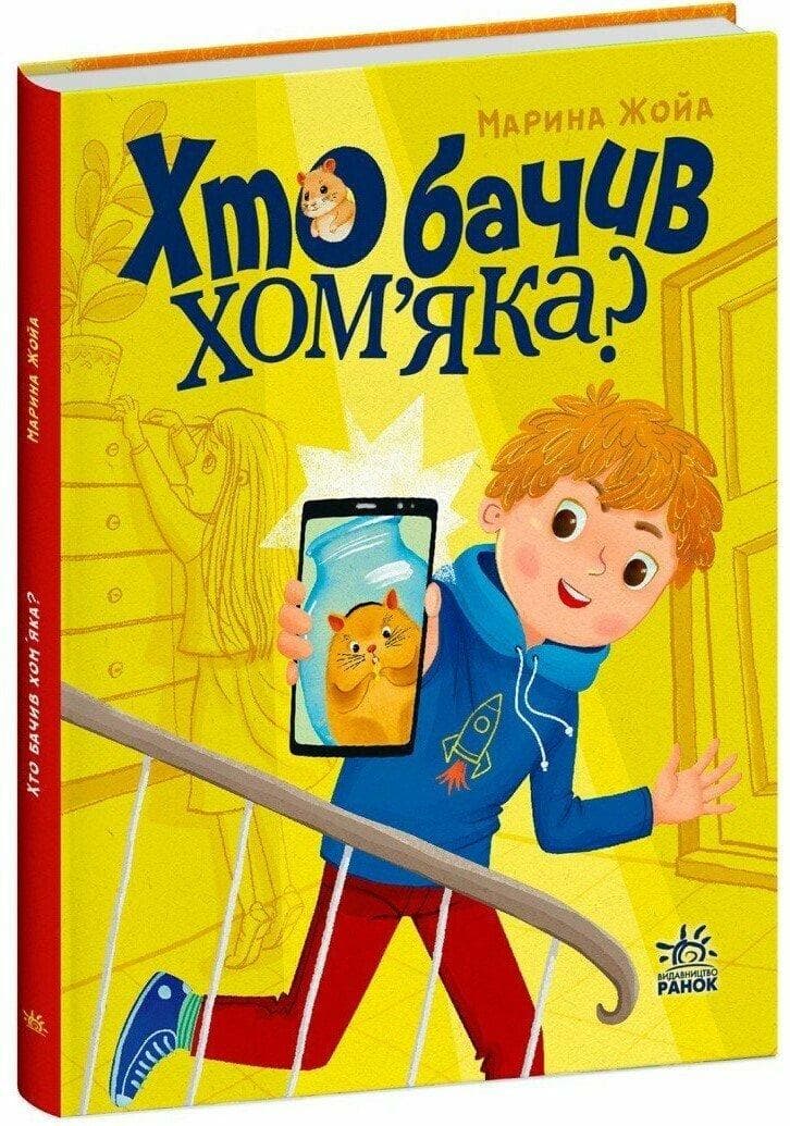 Сторінка за сторінкою: Хто бачив хом яка?