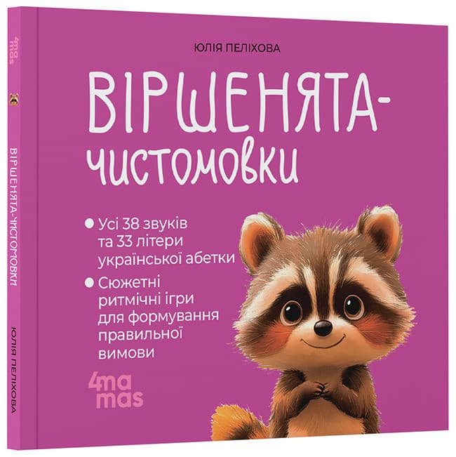 Віршенята-чистомовки. МТБ014
