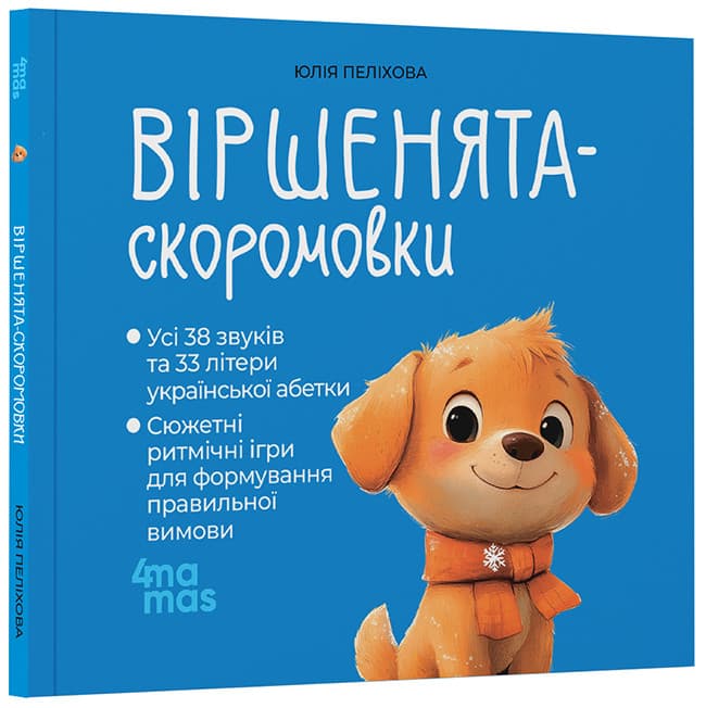 Віршенята-скоромовки. МТБ015