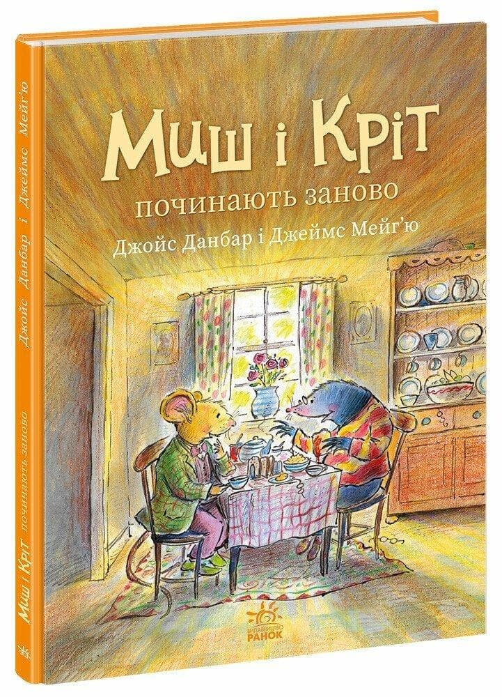 Миш і Кріт починають заново