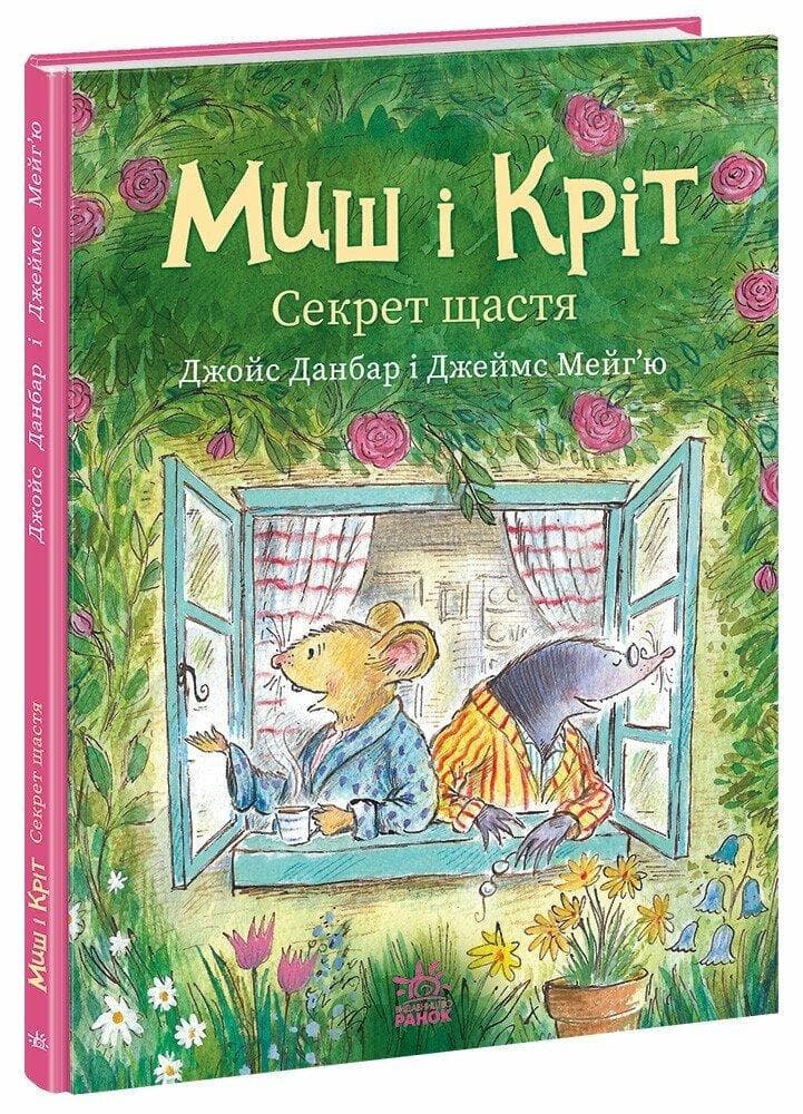 Миш і Кріт. Секрет щастя