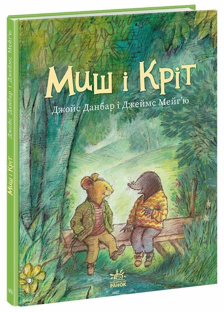 Миш і Кріт