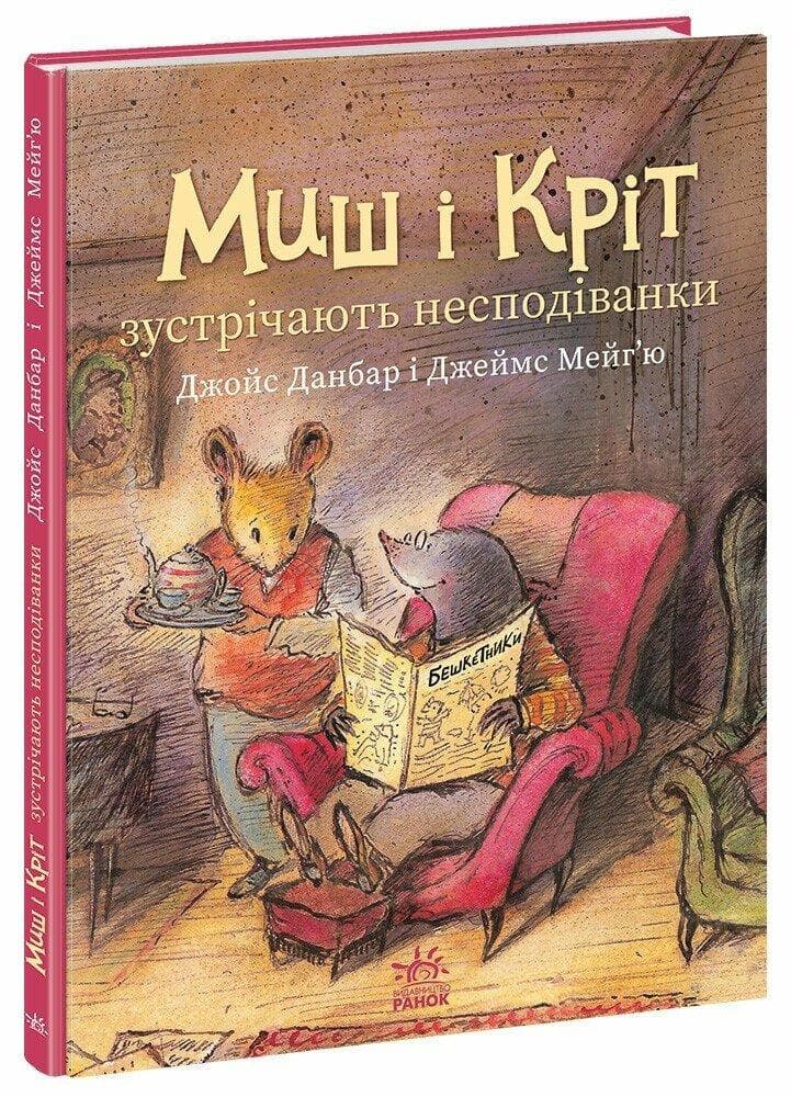 Миш і Кріт зустрічають несподіванки