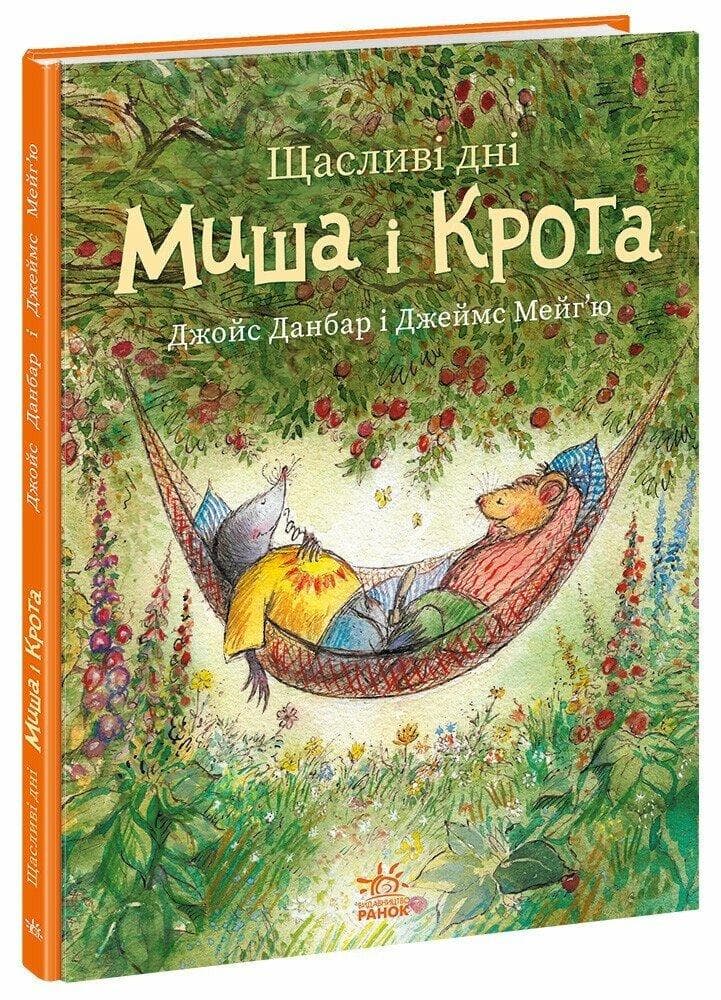 Щасливі дні Миша та Крота
