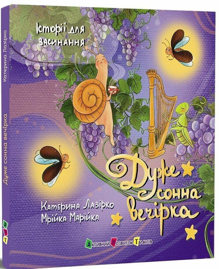 Історії для засинання : Дуже сонна вечірка