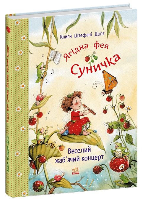 Фея Земляничка: Веселий жабячий концерт