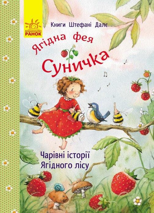 Ягідна фея Суничка. Чарівні історії Ягідного лісу