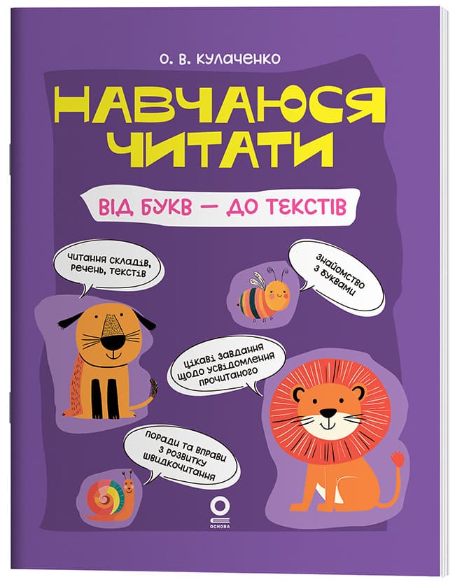 Навчаюся читати. Від букв - до текстів ЧИТ011