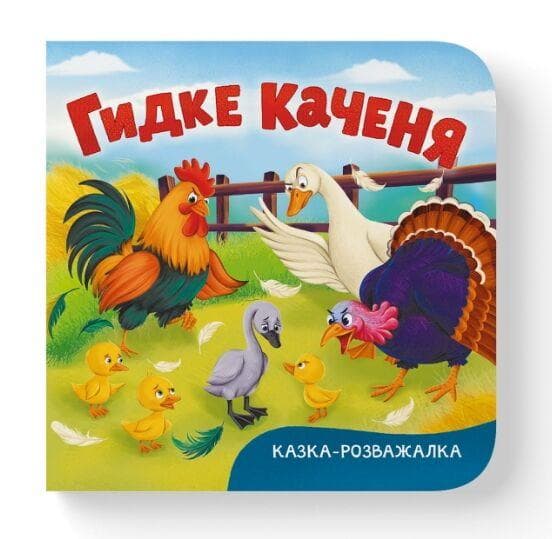 Казка-розважалка. Гидке каченя