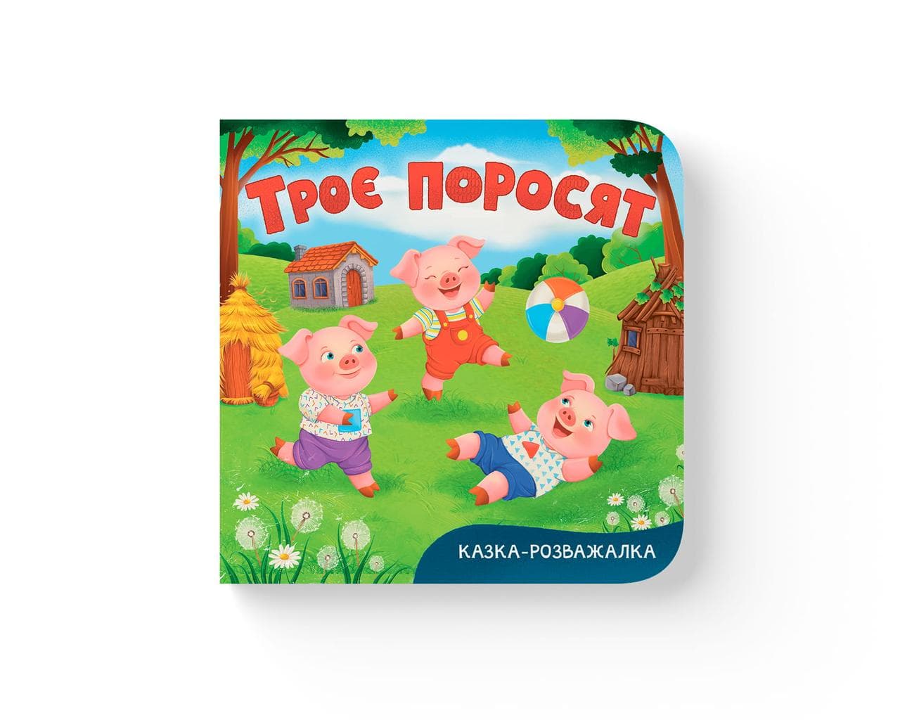 Казка-розважалка. Троє поросят
