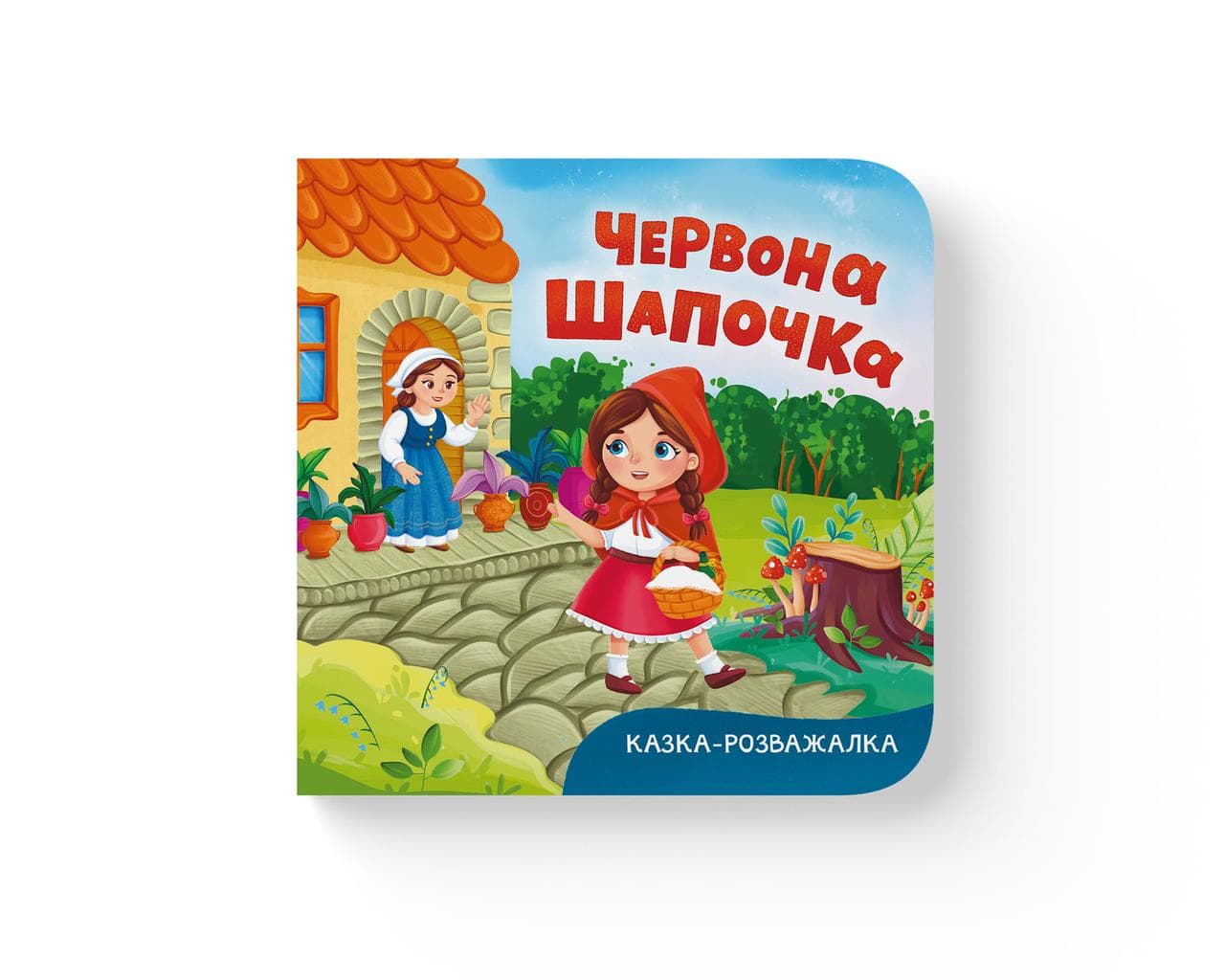 Казка-розважалка. Червона шапочка