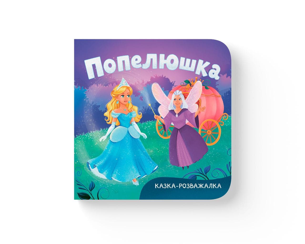 Казка-розважалка. Попелюшка