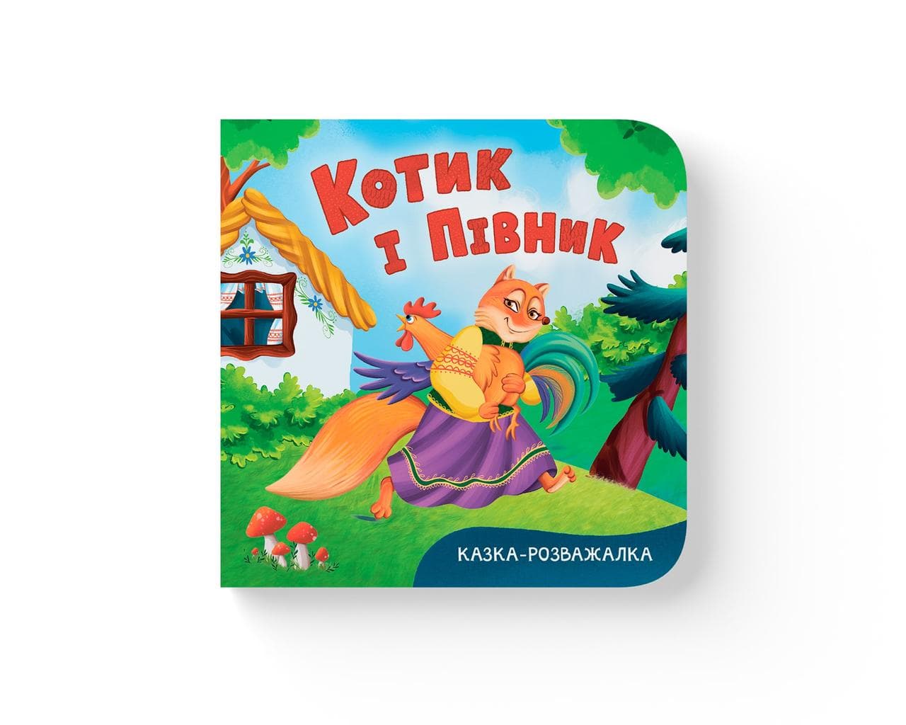 Казка-розважалка. Котик і півник