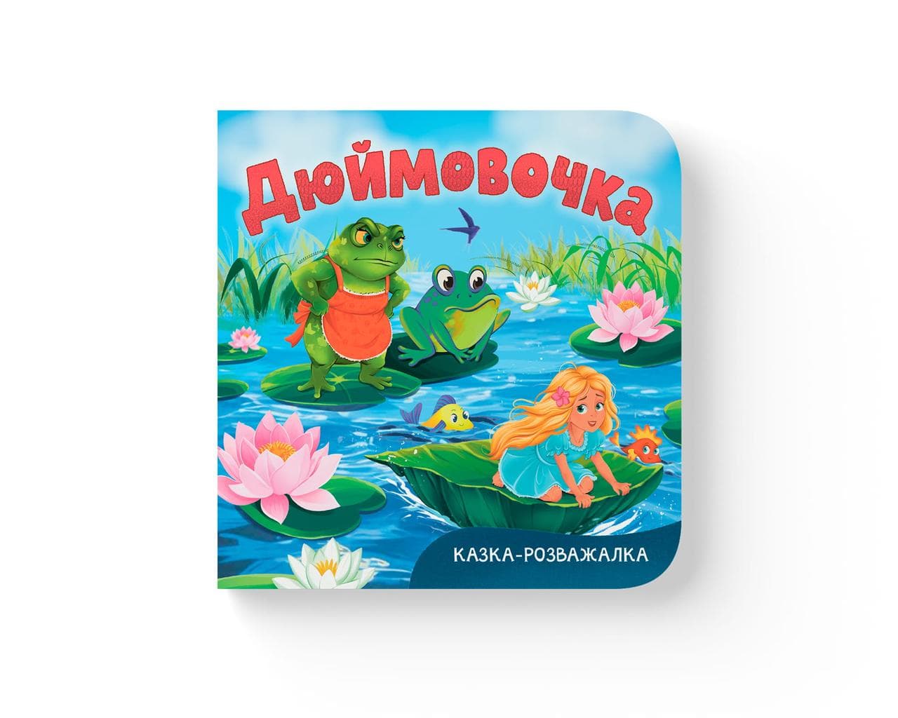 Казка-розважалка. Дюймовочка