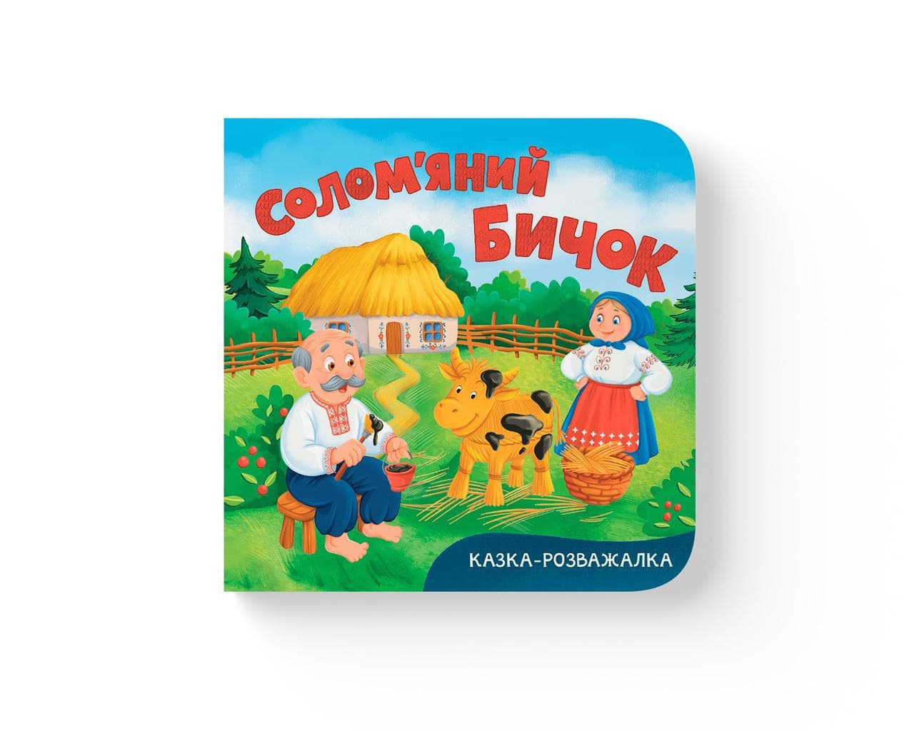 Казка-розважалка. Солом'яний бичок