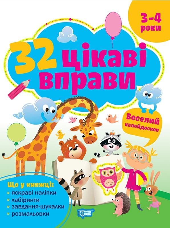 32 упражнения Веселый калейдоскоп. Для детей 3-4 лет