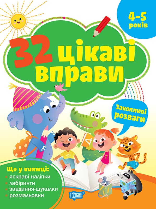 32 интересные упражнения Увлекательные развлечения. Для детей 4-5 лет