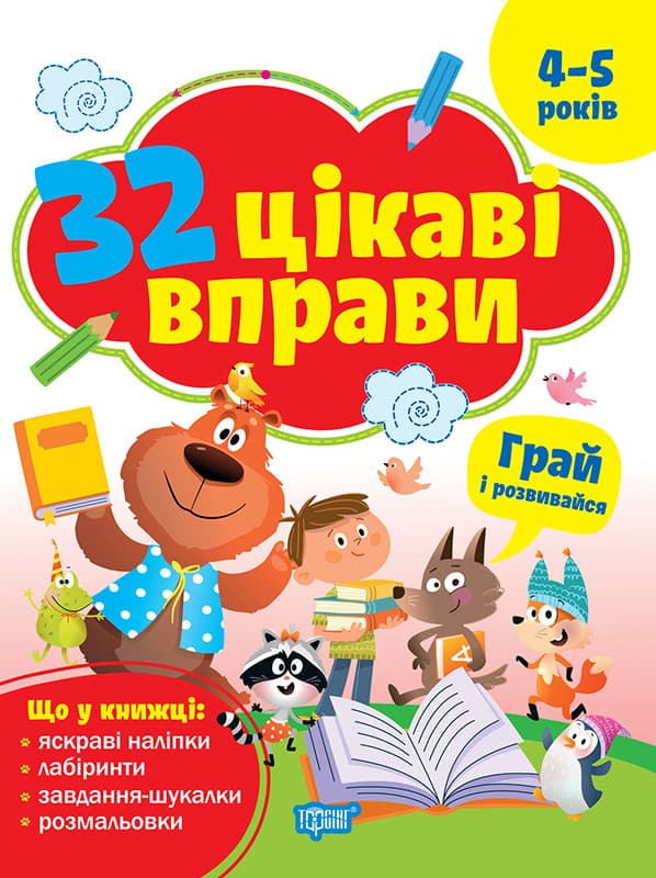 32 упражнения Играй и развивайся. Для детей 4-5 лет